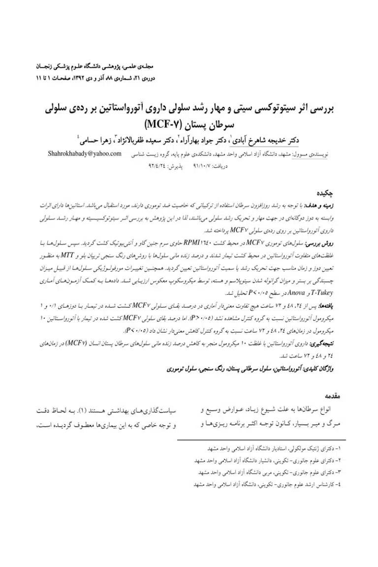 بررسی اثر سیتوتوکسی سیتی و مهار رشد سلولی داروی آتورواستاتین بر رده ی سلولی سرطان پستان (۷-MCF)